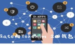 如何通过Gate向Tokenim 2.0钱