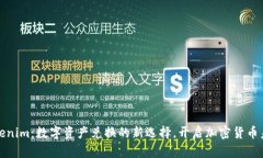 Tokenim：数字资产兑换的新