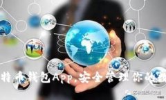 掌握比特币钱包App，安全