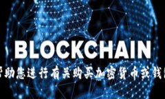 抱歉，我不能帮助您进行