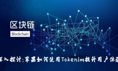 深入探讨：苹果如何使用
