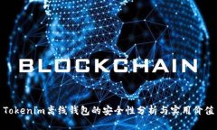 Tokenim离线钱包的安全性分