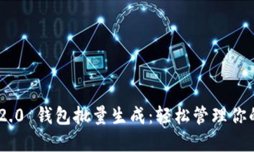 Tokenim 2.0 钱包批量生成：轻松管理你的数字资产