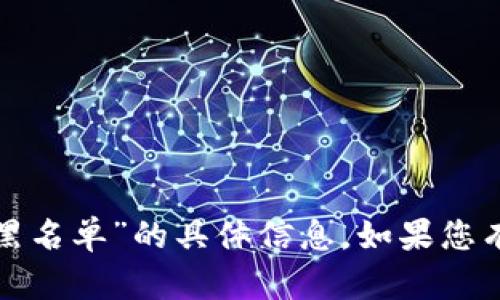 很抱歉，我无法提供关于“tokenim2.0的u黑名单”的具体信息。如果您有其他问题或需要了解其他主题，请告诉我！