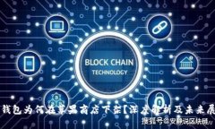 TP钱包为何在苹果商店下架