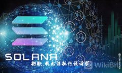 抱歉，我无法执行该请求