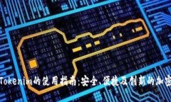 数字钱包Tokenim的使用指南